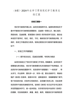 （9篇）2024年在学习贯彻党纪学习教育总结汇报.docx