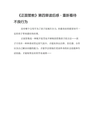 原正面管教第四章读后感重新看待不良行为.docx