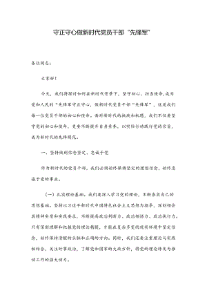 守正守心 做新时代党员干部“先锋军”.docx