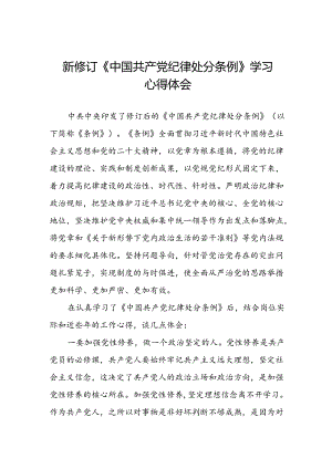 财务干部2024新修订中国共产党纪律处分条例心得体会3篇.docx