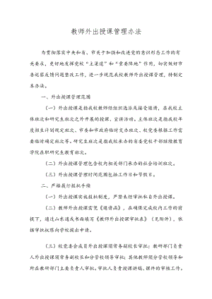 教师外出授课管理办法.docx