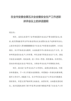 在全市安委会第五次全会暨安全生产工作述职讲评会议上的讲话提纲.docx