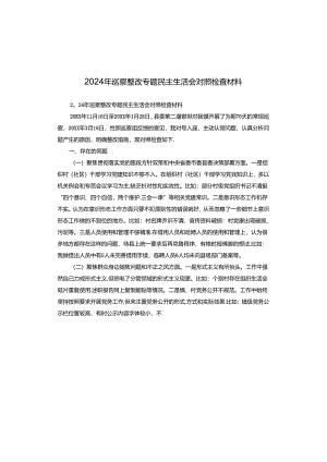 2024年巡察整改专题民主生活会对照检查材料.docx