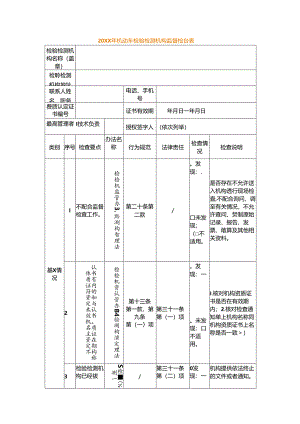 机动车检验检测机构监督检查表.docx