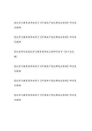 2024年6月党纪学习教育读书班学习《中国共产党纪律处分条例》研讨发言提纲6篇.docx