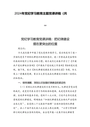 2024年党纪学习教育主题党课讲稿(共四篇).docx