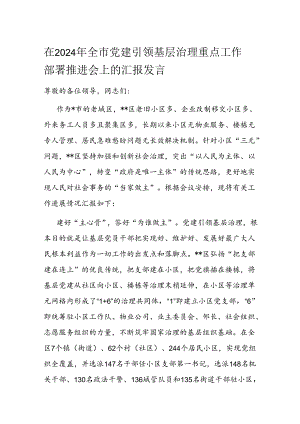 在2024年全市党建引领基层治理重点工作部署推进会上的汇报发言.docx