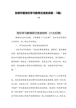 支部开展党纪学习教育交流发言稿(8篇).docx