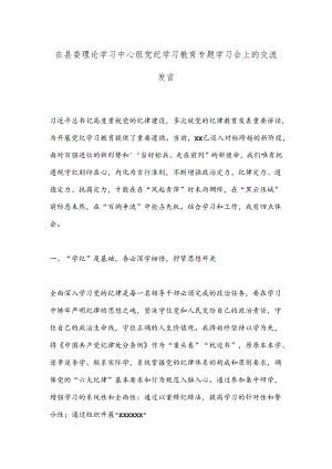 在县委理论学习中心组党纪学习教育专题学习会上的交流发言.docx