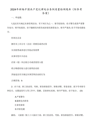 2024年新编中国共产党纪律处分条例质量检测题库（附参考答案）.docx