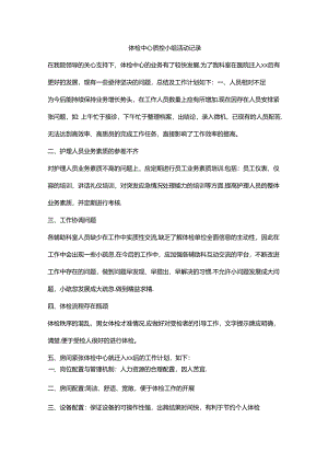 体检中心质控小组活动记录.docx