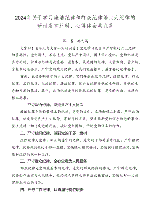2024年关于学习廉洁纪律和群众纪律等六大纪律的研讨发言材料、心得体会共九篇.docx