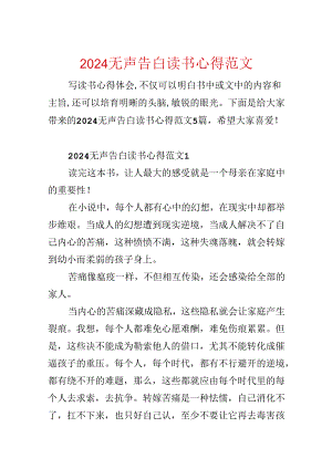 2024无声告白读书心得范文.docx