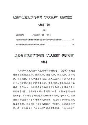 纪委书记党纪学习教育“六大纪律”研讨发言材料三篇.docx