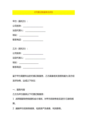 代理记账服务合同模板.docx