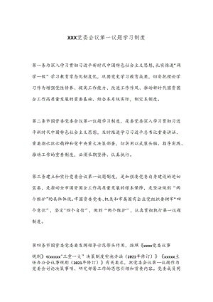 XXX党委会议第一议题学习制度.docx