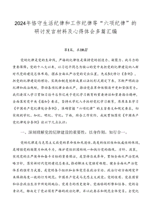 2024年恪守生活纪律和工作纪律等“六项纪律”的研讨发言材料及心得体会多篇汇编.docx