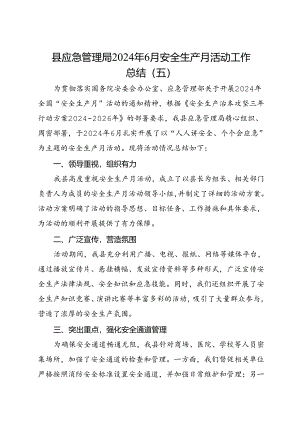 县应急管理局2024年6月安全生产月活动工作总结（五）.docx