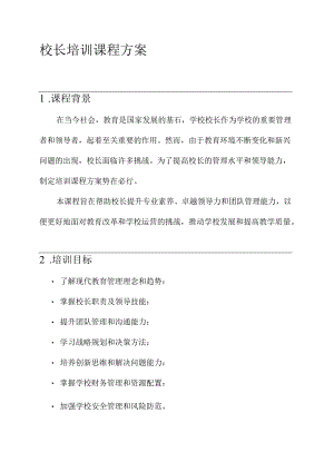 校长培训课程方案.docx