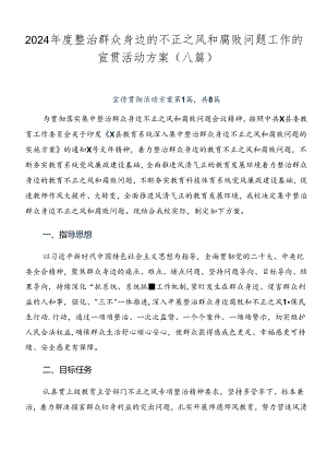 2024年度整治群众身边的不正之风和腐败问题工作的宣贯活动方案（八篇）.docx