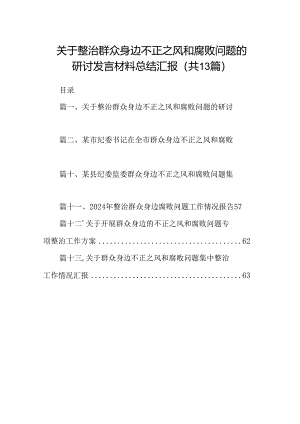 关于整治群众身边不正之风和腐败问题的研讨发言材料总结汇报(13篇合集）.docx
