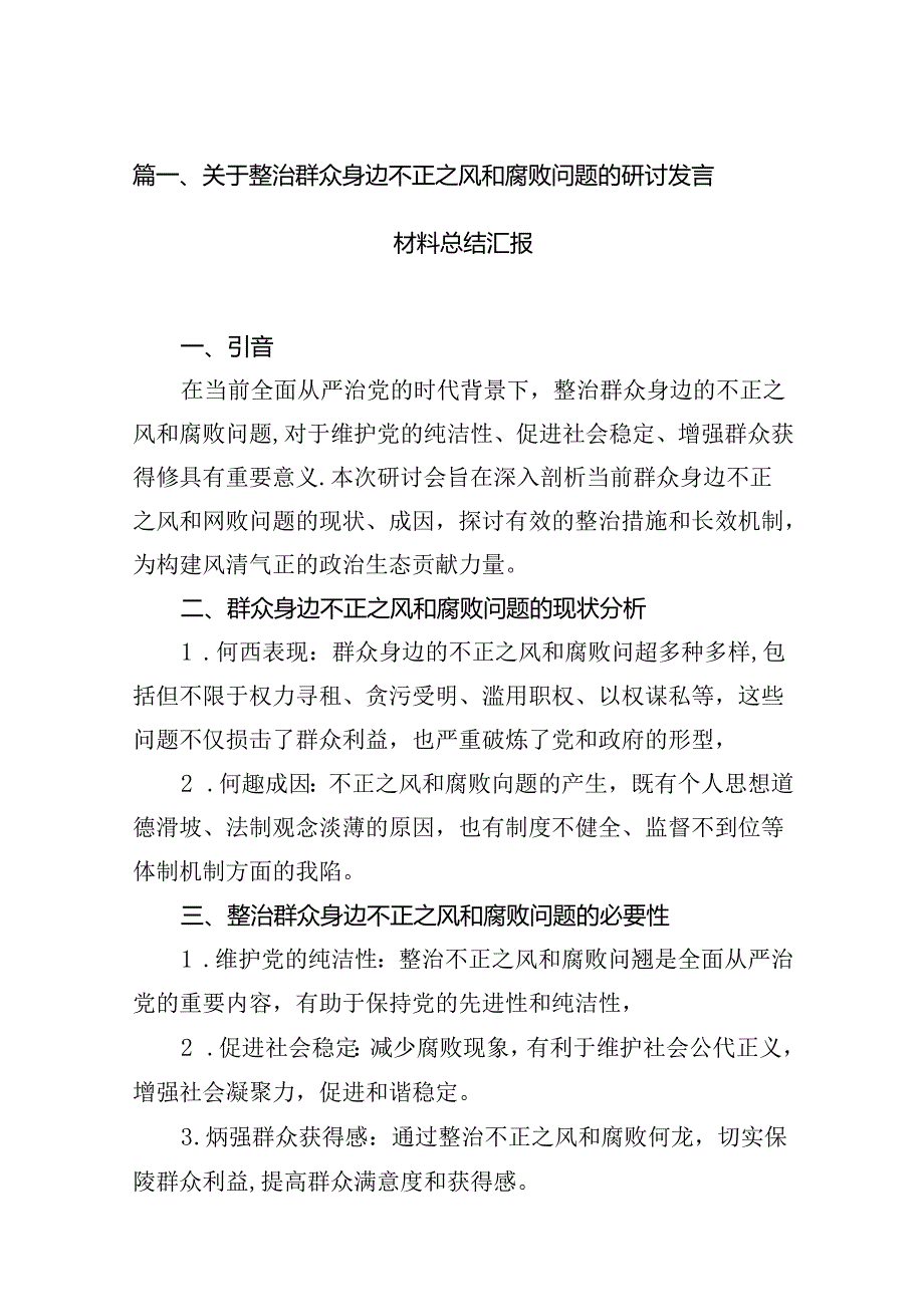 关于整治群众身边不正之风和腐败问题的研讨发言材料总结汇报(13篇合集).docx_第2页