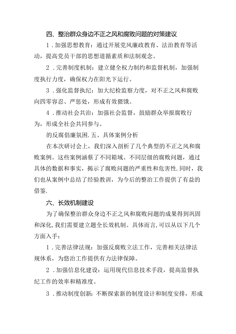 关于整治群众身边不正之风和腐败问题的研讨发言材料总结汇报(13篇合集).docx_第3页