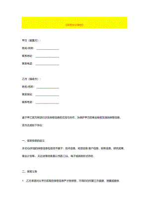 保密协议模板.docx