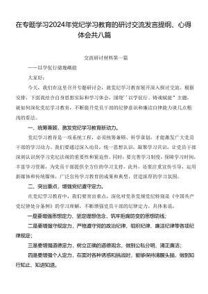 在专题学习2024年党纪学习教育的研讨交流发言提纲、心得体会共八篇.docx