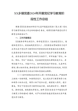 乡镇党委2024年开展党纪学习教育阶段性工作总结.docx