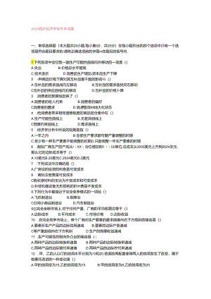 2024-西方经济学专升本试题.docx