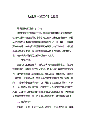 幼儿园中班工作计划8篇.docx