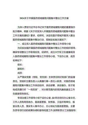 （10篇）关于开展医药领域腐败问题集中整治工作方案合集.docx