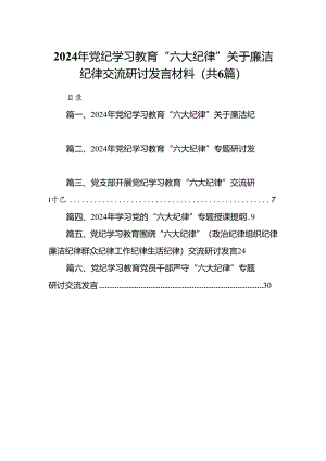 2024年党纪学习教育“六大纪律”关于廉洁纪律交流研讨发言材料(6篇合集）.docx