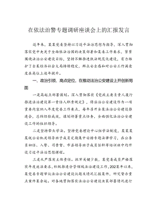 在依法治警专题调研座谈会上的汇报发言.docx