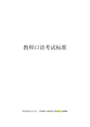 教师口语考试标准完整版.docx
