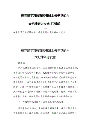 在党纪学习教育读书班上关于党的六大纪律研讨发言【四篇】.docx