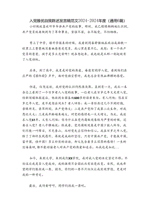入党推优自我陈述发言稿范文2024-2024年度(通用6篇).docx