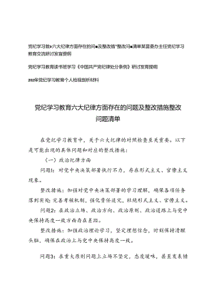 4篇范文 党纪学习教育六大纪律方面存在的问题及整改措施整改问题清单+2024年党纪学习教育个人检视剖析材料.docx