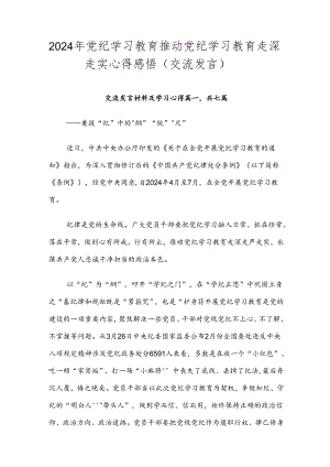 2024年党纪学习教育推动党纪学习教育走深走实心得感悟（交流发言）.docx
