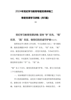 2024年党纪学习教育专题党课讲稿二季度党课学习讲稿（共8篇）.docx