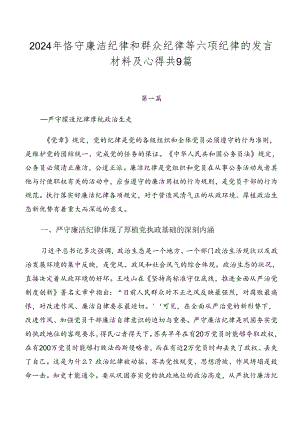 2024年恪守廉洁纪律和群众纪律等六项纪律的发言材料及心得共9篇.docx
