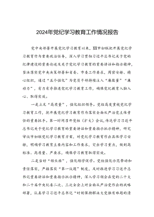 四篇有关2024年度党纪学习教育工作开展情况总结.docx