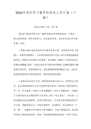 2024年党纪学习教育阶段性工作汇报（十篇）.docx