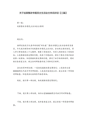 关于巡察整改专题民主生活会主持词讲话【三篇】.docx