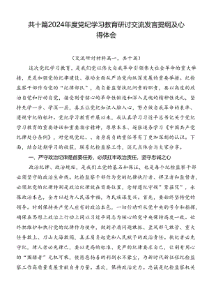 共十篇2024年度党纪学习教育研讨交流发言提纲及心得体会.docx