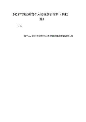 2024年党纪教育个人检视剖析材料（共12篇）汇编.docx