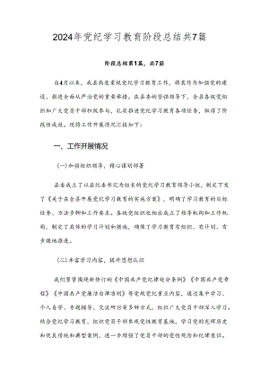 2024年党纪学习教育阶段总结共7篇.docx