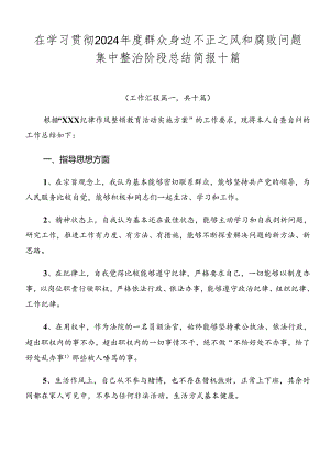在学习贯彻2024年度群众身边不正之风和腐败问题集中整治阶段总结简报十篇.docx