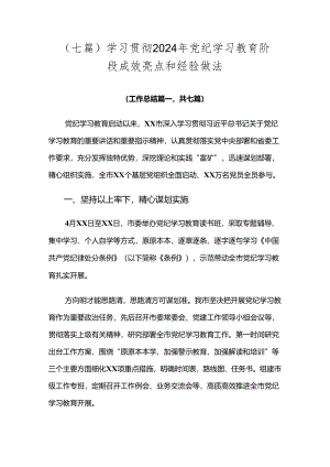 （七篇）学习贯彻2024年党纪学习教育阶段成效亮点和经验做法.docx